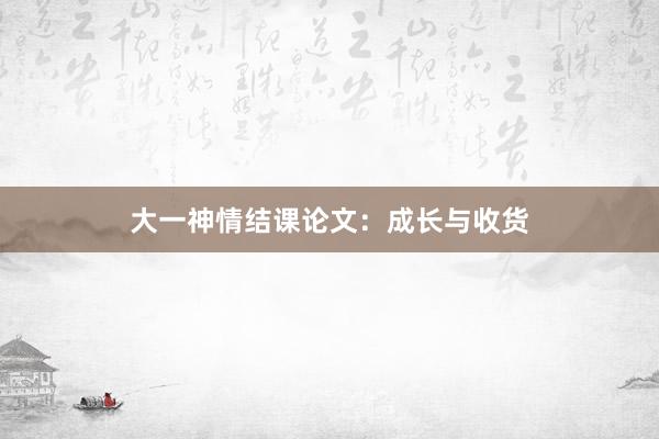 大一神情结课论文：成长与收货