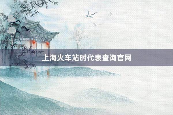 上海火车站时代表查询官网