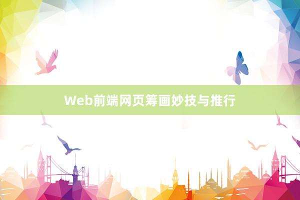 Web前端网页筹画妙技与推行